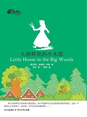 cover image of 小木屋系列1：大森林里的小木屋